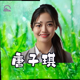 唐子琪